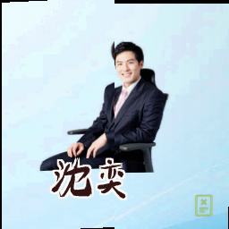 沈奕