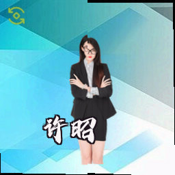 许昭